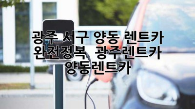 광주 서구 양동 렌트카 완전정복! 🚗💨 #광주렌트카 #양동렌트카