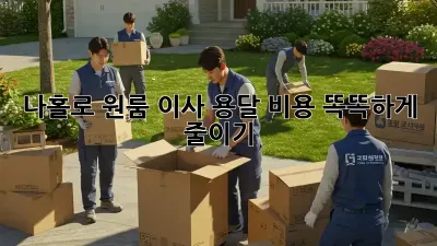 나홀로 원룸 이사? 용달 비용 똑똑하게 줄이기!