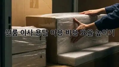 원룸 이사, 용달 이용 비용 효율 높이기!