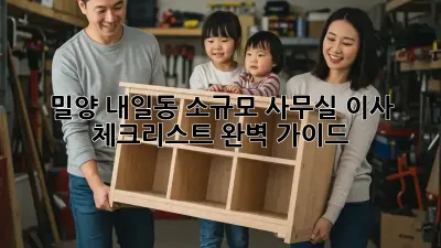 밀양 내일동 소규모 사무실 이사 체크리스트 완벽 가이드! ✨