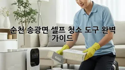 순천 송광면 셀프 청소 도구 완벽 가이드