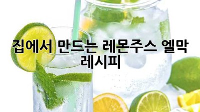 집에서 만드는 레몬주스 엘막 레시피🍋