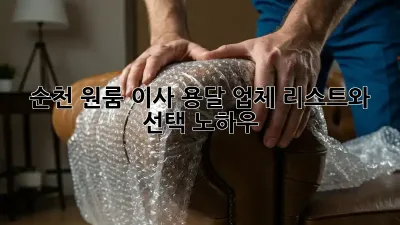 순천 원룸 이사, 용달 업체 리스트와 선택 노하우!