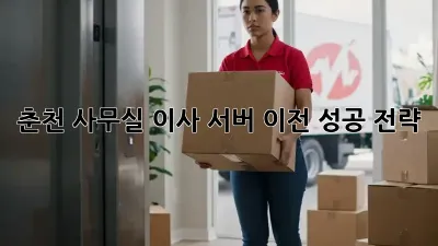 춘천 사무실 이사? 서버 이전 성공 전략!