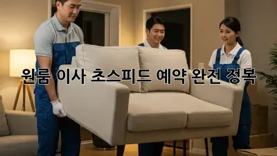 원룸 이사, 초스피드 예약 완전 정복!