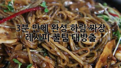 3분 만에 완성! 하림 짜장 레시피 꿀팁 대방출 ✨