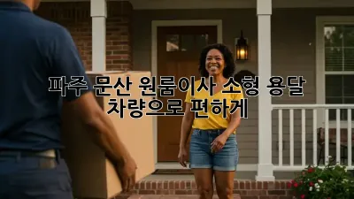 파주 문산 원룸이사? 소형 용달 차량으로 편하게!