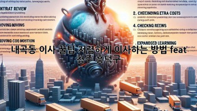 내곡동 이사 꿀팁🍯: 저렴하게 이사하는 방법! (feat. 청주 흥덕구)