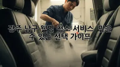 광주 남구 웰빙 청소 서비스 ✨ 믿을 수 있는 선택 가이드 🏡