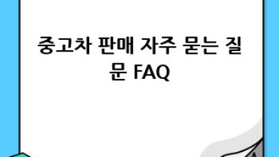 포천시 소흘읍에서 중고차 판매하기: 성공 전략 완벽 가이드